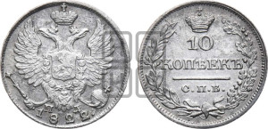 10 копеек 1822 года СПБ/ПД (крылья орла подняты)