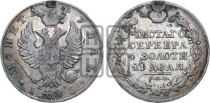 1 рубль 1825 года СПБ/НГ (орел 1819 года СПБ/НГ, корона больше, обод уже; скипетр длиннее, хвост длиннее, вытянутый)