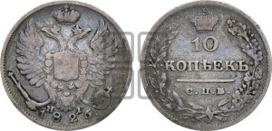 10 копеек 1826 года СПБ/НГ (орел с поднятыми крыльями)