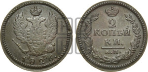 2 копейки 1826 года КМ/АМ (КМ, крылья вверх)