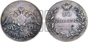 10 копеек 1829 года СПБ/НГ (орел с опущенными крыльями)