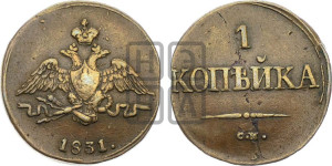 Копейка 1831 года СМ (СМ, крылья вниз)