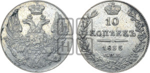 10 копеек 1833 года СПБ/НГ (орел 1832 года СПБ/НГ, Св.Георгий в плаще)