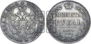 1 рубль 1834 года СПБ/НГ (Орел 1832 года СПБ/НГ, в крыле над державой 5 перьев вниз, хвост прямой из 9 перьев, центральное перо выступает)