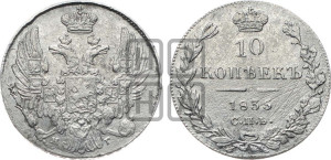 10 копеек 1835 года СПБ/НГ (орел 1832 года СПБ/НГ, Св.Георгий в плаще)