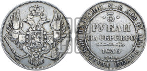 3 рубля 1836 года СПБ