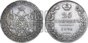 25 копеек 1836 года СПБ/НГ (орел 1832 года СПБ/НГ, перья крыльев растрепаны, над державой 5 перьев)