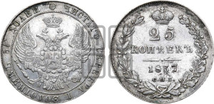 25 копеек 1837 года СПБ/НГ (орел 1832 года СПБ/НГ, перья крыльев растрепаны, над державой 5 перьев)