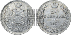 20 копеек 1837 года СПБ/НГ (орел 1832 года СПБ/НГ, хвост широкий, корона широкая, Св.Георгий без плаща)