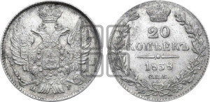 20 копеек 1838 года СПБ/НГ (орел 1832 года СПБ/НГ, хвост широкий, корона широкая, Св.Георгий без плаща)