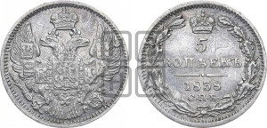 5 копеек 1838 года СПБ/НГ (орел 1832 года СПБ/НГ, хвост из 11-ти перьев)