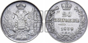 20 копеек 1839 года СПБ/НГ (орел 1832 года СПБ/НГ, хвост широкий, корона широкая, Св.Георгий без плаща)