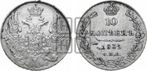 10 копеек 1839 года СПБ/НГ (орел 1832 года СПБ/НГ, Св.Георгий в плаще)