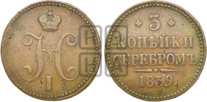 3 копейки 1839 года СМ (“Серебром”, СМ, с вензелем Николая I)