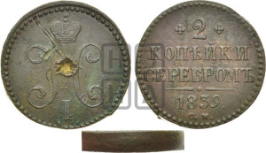 2 копейки 1839 года СМ (“Серебром”, СМ, с вензелем Николая I)