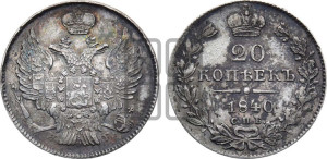 20 копеек 1840 года СПБ/НГ (орел 1832 года СПБ/НГ, хвост широкий, корона широкая, Св.Георгий без плаща)