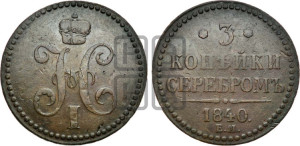 3 копейки 1840 года ЕМ (“Серебром”, ЕМ, с вензелем Николая I)