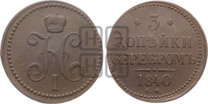 3 копейки 1840 года ЕМ (“Серебром”, ЕМ, с вензелем Николая I)