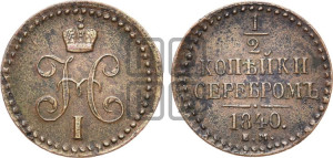 1/2 копейки 1840 года ЕМ (“Серебром”, ЕМ, Екатеринбургский двор)