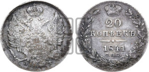 20 копеек 1841 года СПБ/НГ (орел 1832 года СПБ/НГ, хвост широкий, корона широкая, Св.Георгий без плаща)