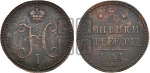 3 копейки 1841 года СМ (“Серебром”, СМ, с вензелем Николая I)