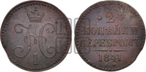 2 копейки 1841 года СМ (“Серебром”, СМ, с вензелем Николая I)