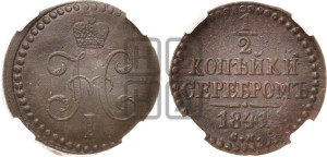 1/2 копейки 1841 года СМ (“Серебром”, СМ, Сузунский двор)