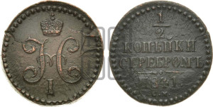 1/2 копейки 1841 года СМ (“Серебром”, СМ, Сузунский двор)