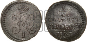 1/4 копейки 1841 года СМ (“Серебром”, СМ, Сузунский двор)