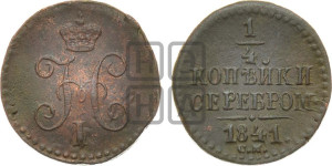 1/4 копейки 1841 года СМ (“Серебром”, СМ, Сузунский двор)