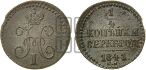 1/4 копейки 1841 года СМ (“Серебром”, СМ, Сузунский двор)