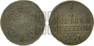 1/4 копейки 1841 года СМ (“Серебром”, СМ, Сузунский двор)