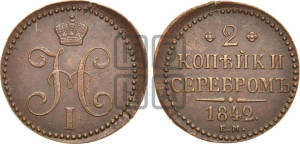 2 копейки 1842 года ЕМ (“Серебром”, ЕМ, с вензелем Николая I)