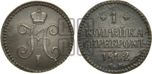 1 копейка 1842 года СМ (“Серебром”, СМ, с вензелем Николая I)