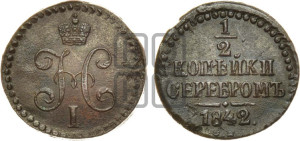 1/2 копейки 1842 года СМ (“Серебром”, СМ, Сузунский двор)