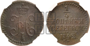 1/4 копейки 1842 года СМ (“Серебром”, СМ, Сузунский двор)