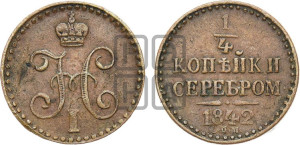 1/4 копейки 1842 года СПМ (“Серебром”, СПМ, Ижорский двор)