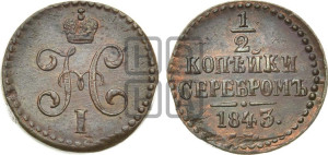 1/2 копейки 1843 года СМ (“Серебром”, СМ, Сузунский двор)