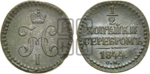 1/2 копейки 1844 года СМ (“Серебром”, СМ, Сузунский двор)