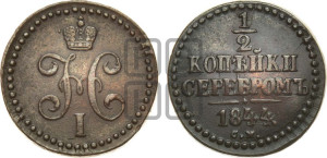 1/2 копейки 1844 года СМ (“Серебром”, СМ, Сузунский двор)