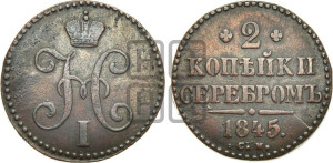 2 копейки 1845 года СМ (“Серебром”, СМ, с вензелем Николая I)