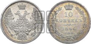 10 копеек 1846 г. (орел 1845 года СПБ/ПА, крылья широкие, над державой 3 пера вниз, корона больше, Св.Георгий в плаще)