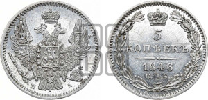 5 копеек 1846 года СПБ/ПА (орел 1846 года СПБ/ПА, хвост из 7-ми перьев)