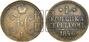 1 копейка 1846 года СМ (“Серебром”, СМ, с вензелем Николая I)