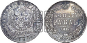 1 рубль 1847 года МW (MW, в крыле над державой 4 пера вниз, хвост прямее)