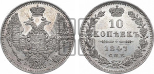 10 копеек 1847 г. (орел 1845 года СПБ/ПА, крылья широкие, над державой 3 пера вниз, корона больше, Св.Георгий в плаще)