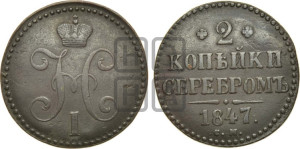 2 копейки 1847 года СМ (“Серебром”, СМ, с вензелем Николая I)