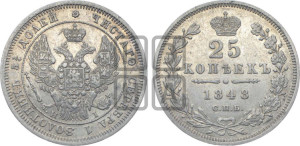 25 копеек 1848 года СПБ/НI (орел 1845 года СПБ/НI, перья крыльев растрепаны, в хвосте 9 перьев, Св.Георгий в плаще)