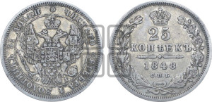 25 копеек 1848 года СПБ/НI (орел 1845 года СПБ/НI, перья крыльев растрепаны, в хвосте 9 перьев, Св.Георгий в плаще)