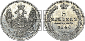 5 копеек 1848 года СПБ/НI (орел 1846 года СПБ/НI, хвост из 7-ми перьев)